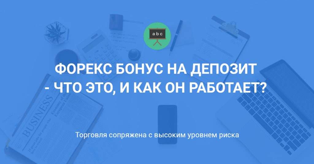 bonus-za-depozit-na-foreks-kak-jeto-rabotaet-i-kak-vybrat-luchshego-brokera