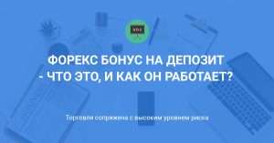 bonus-za-depozit-na-foreks-kak-jeto-rabotaet-i-kak-vybrat-luchshego-brokera