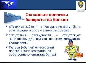 chto-takoe-bankrotstvo-banka-dlja-vkladchika