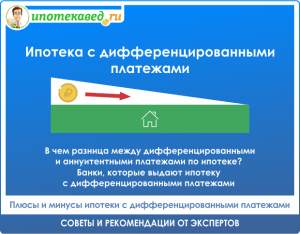 chto-takoe-differencirovannyj-platezh-v-ipoteke-preimushhestva-i-nedostatki
