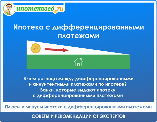 chto-takoe-differencirovannyj-platezh-v-ipoteke-preimushhestva-i-nedostatki