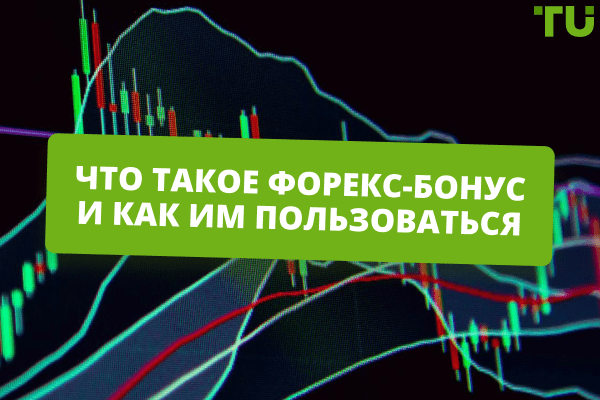 foreks-bonus-ot-chto-gde-kogda-intellektualnaja-sinergija-dlja-uspeshnoj-torgovli
