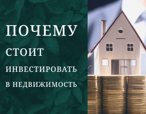 investicii-v-nedvizhimost-podrobnyj-obzor