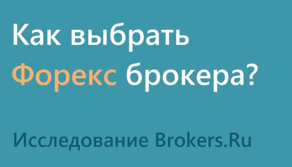 kak-vybrat-brokera-foreks-polnoe-rukovodstvo