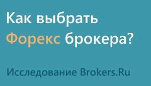 kak-vybrat-brokera-foreks-polnoe-rukovodstvo