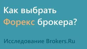 kak-vybrat-brokera-foreks-polnoe-rukovodstvo