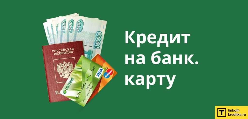 oformit-onlajn-kredit-kreditnye-karty-i-kredit