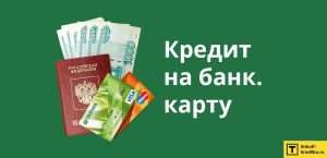 oformit-onlajn-kredit-kreditnye-karty-i-kredit