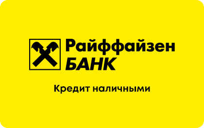 potrebitelskij-kredit-v-rajffajzenbanke-polnoe-rukovodstvo